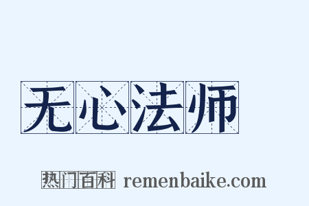 无心法师Ⅱ是什么意思的图片